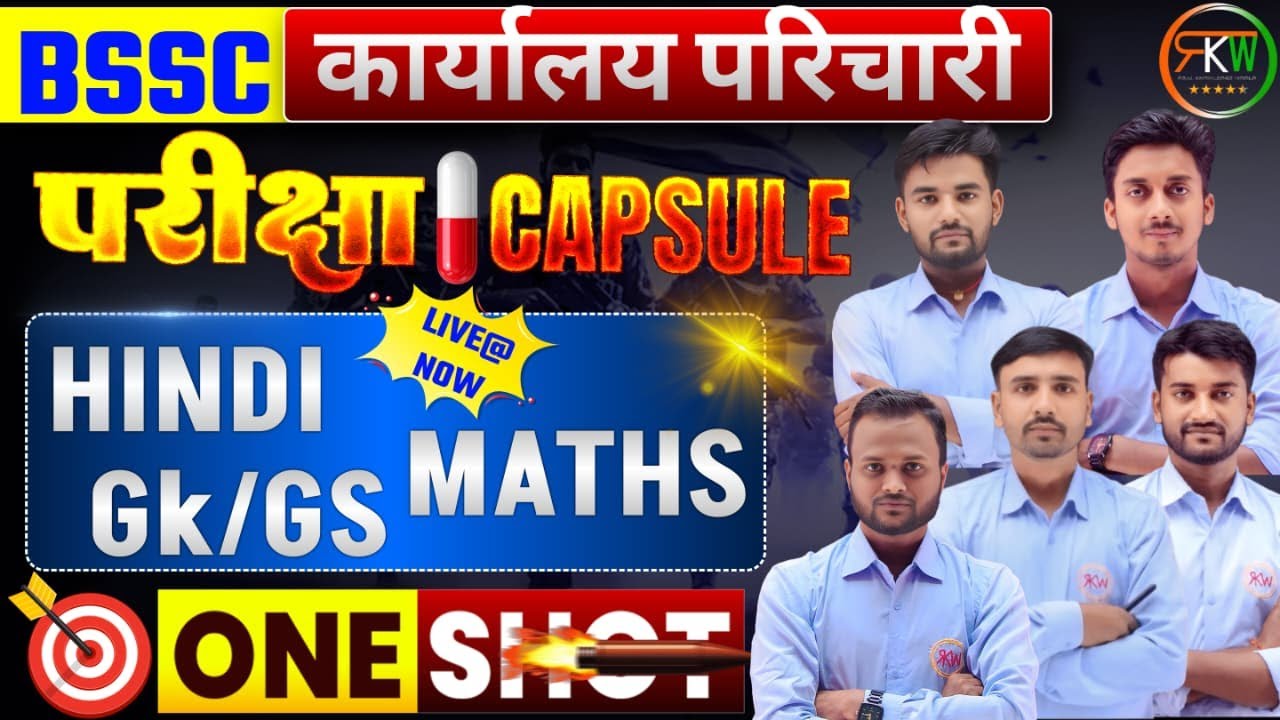 BSSC कार्यालय परिचारी |परीक्षा CAPSULE | मैराथन क्लास (Mairathan Class)||हिन्दी|विज्ञान|GK|MATH|#rkw