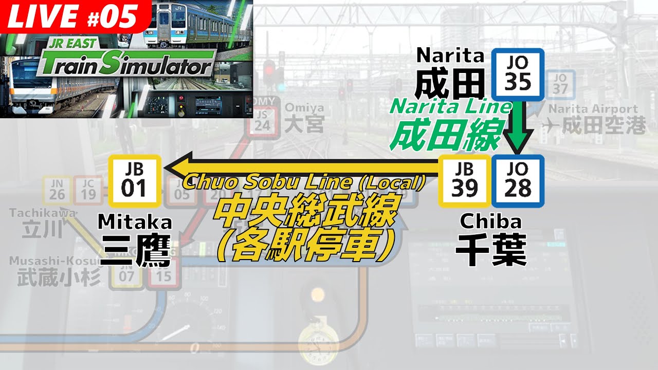 JRETS #05 成田 [JO]→千葉 [JB] →三鷹 | 成田線・中央総武線(各駅停車) | JR東日本トレインシミュレータ