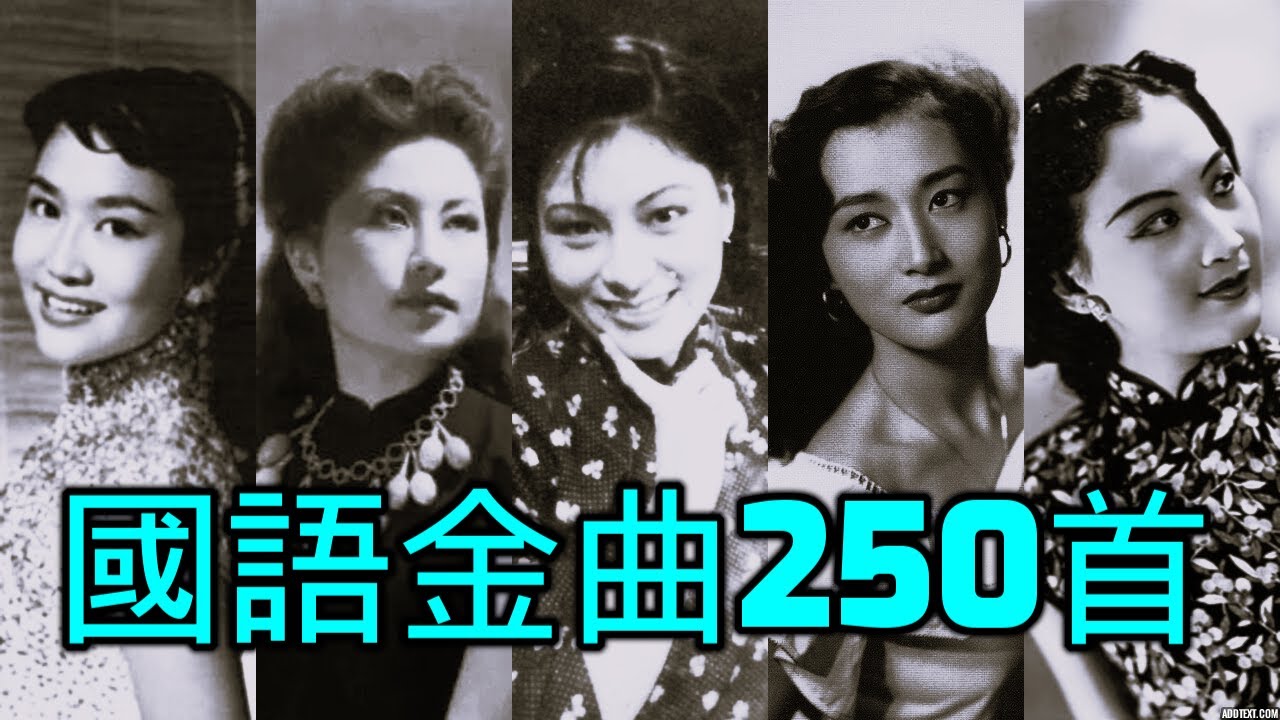 國語金曲童年回憶250首  《張露 屈雲雲 紫薇 江玲 周璇 姚莉 美黛 韋秀嫻 崔萍 潘秀瓊 方逸華 王若詩 白光 白虹 巫美玲 李香蘭 李湄 李麗華》