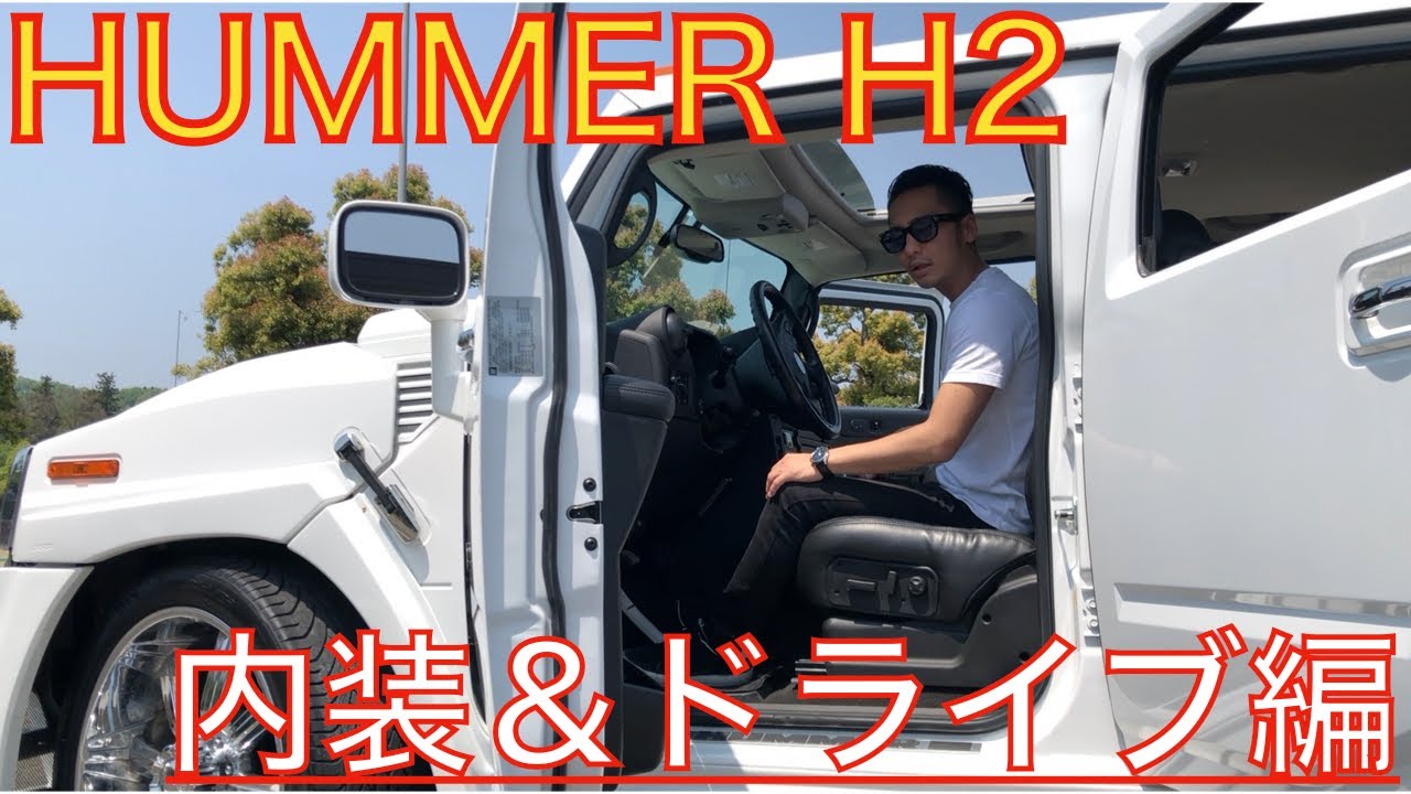 【愛車紹介】ハマーH2 【HUMMER】フルエアロのハマーを紹介　内装＆ドライブ編　アメ車といえば！！