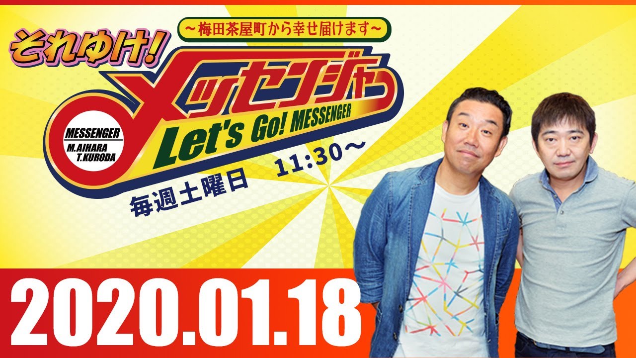 2020.01.18 OA それゆけ！メッセンジャー～梅田茶屋町から幸せ届けます～