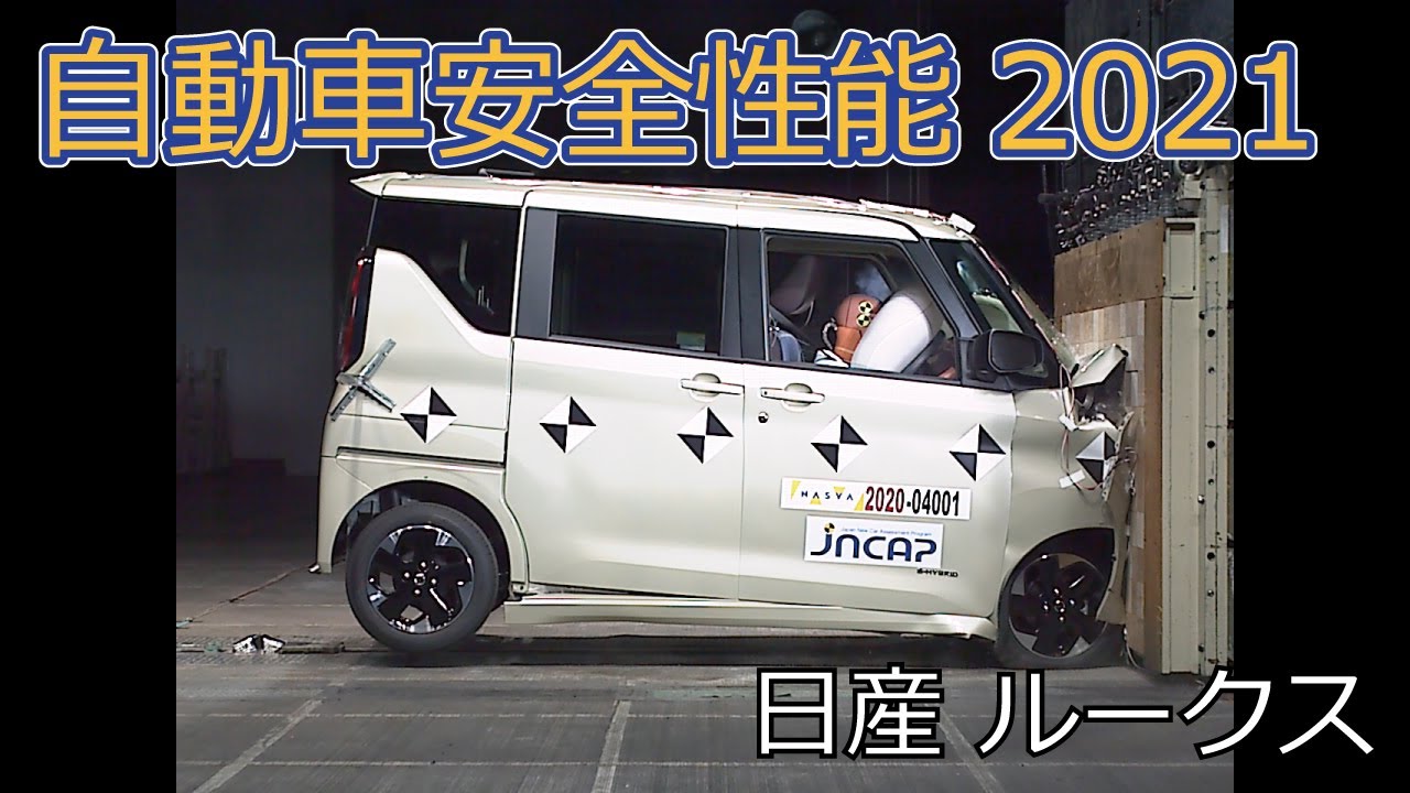 自動車安全性能2021試験映像：日産　ルークス