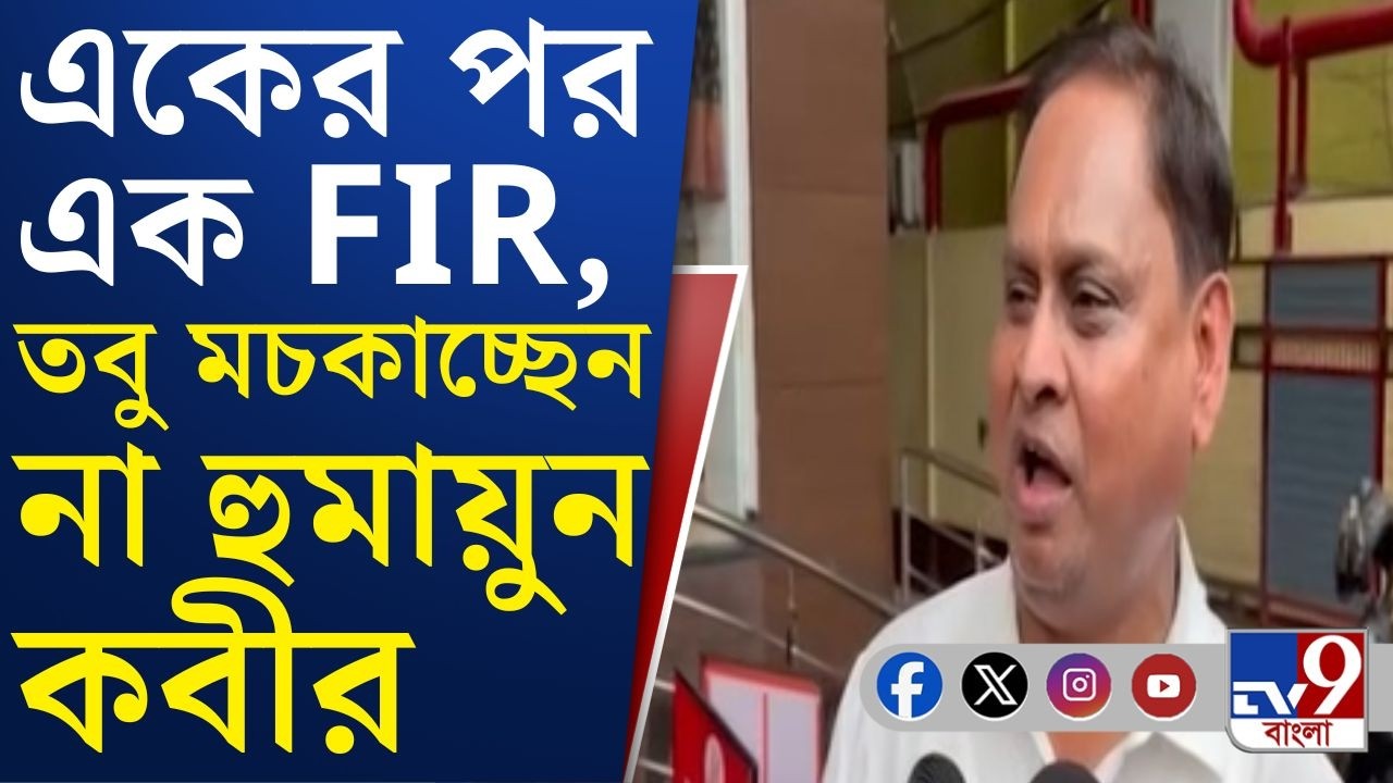 FIR Against Humayun Kabir, Suvendu Adhikari: অপরাধ করেও নিজের মন্তব্যে অনড় হুমায়ুন কবীর?