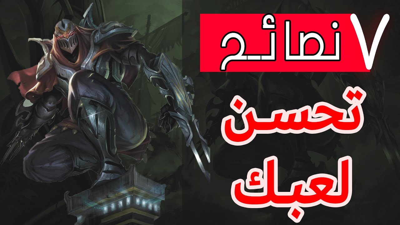كيف تحسن لعبك في ليج اوف ليجيندز | شرح اهم النصائح لتطوير لعبك | How to increase your skills in LOL