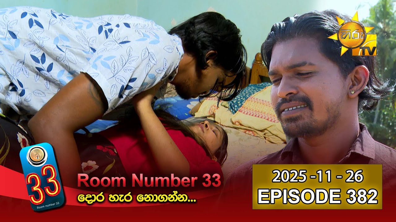 Room Number 33 - 33 කාමරය | Episode 382 | 2025-11-26 | Hiru TV