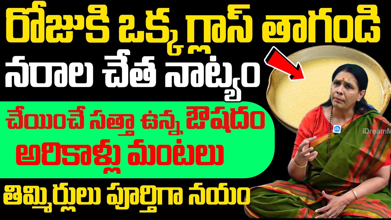 ఒక్క గ్లాస్ తాగండి నరాలు నాట్యం చేస్తాయి, తిమ్మిర్లు ఉండనే ఉండవు.! | Nerve Weakness | Aruna Yoga