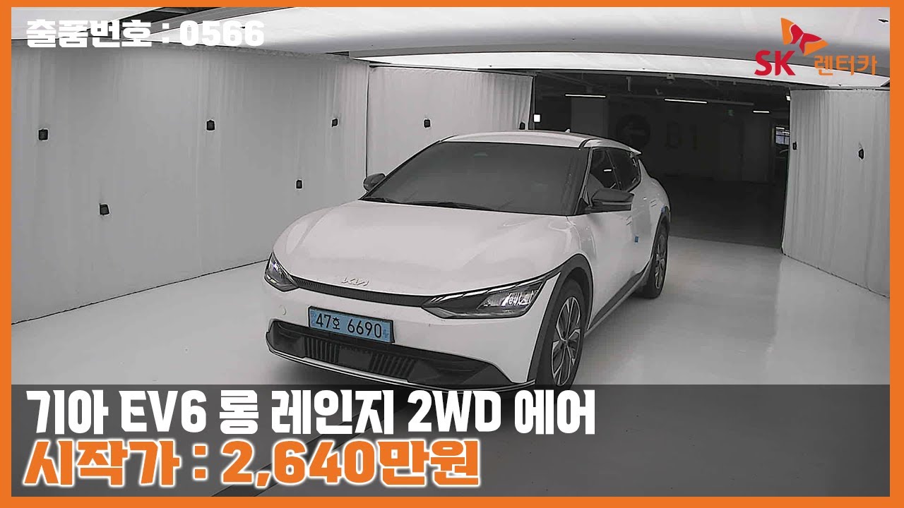 [옥션LIVE] 출품번호 : 0566 '기아 EV6 롱 레인지 2WD 에어' 라이브 상담