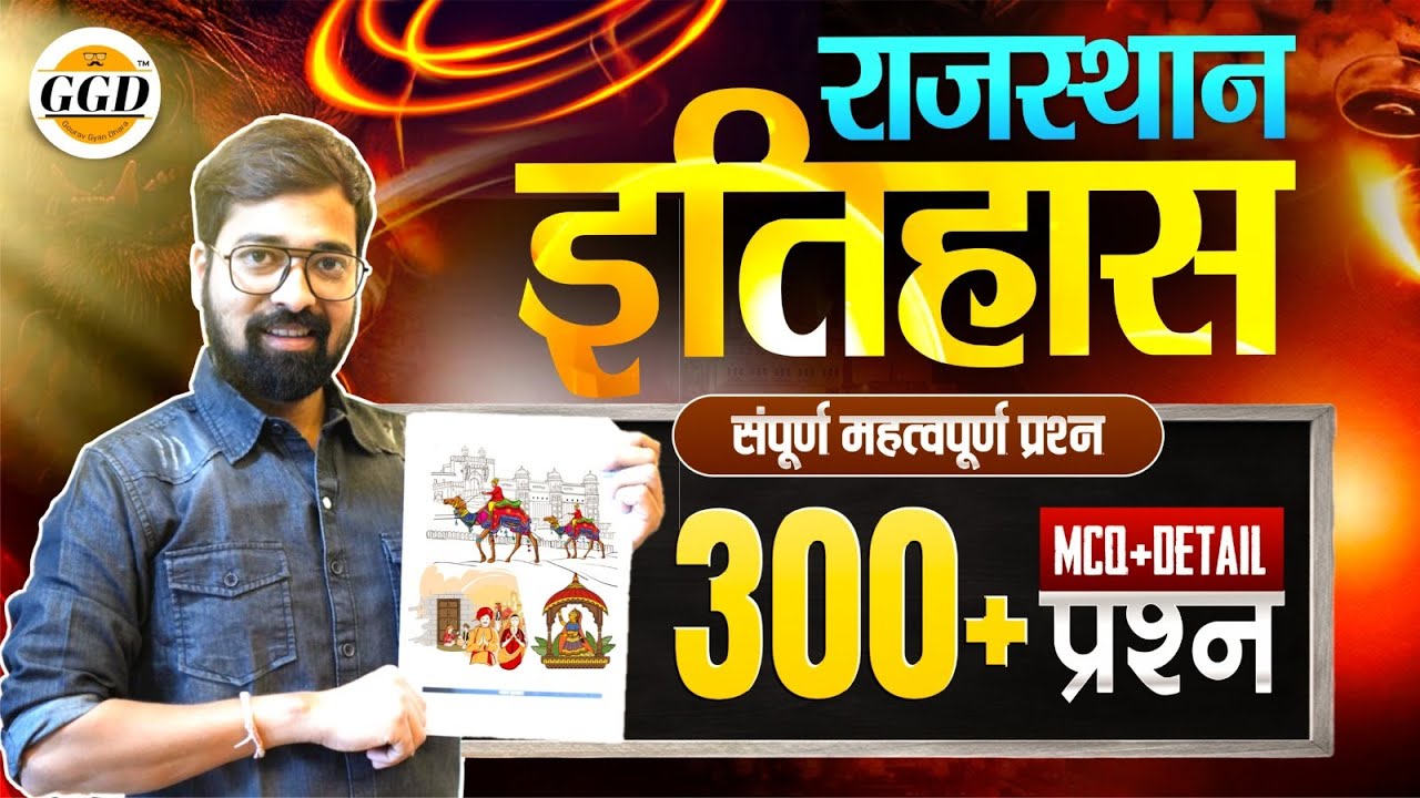 संपूर्ण राजस्थान इतिहास || TOP 300 Facts || इसे कहते है Super रिवीज़न #ggd #viral