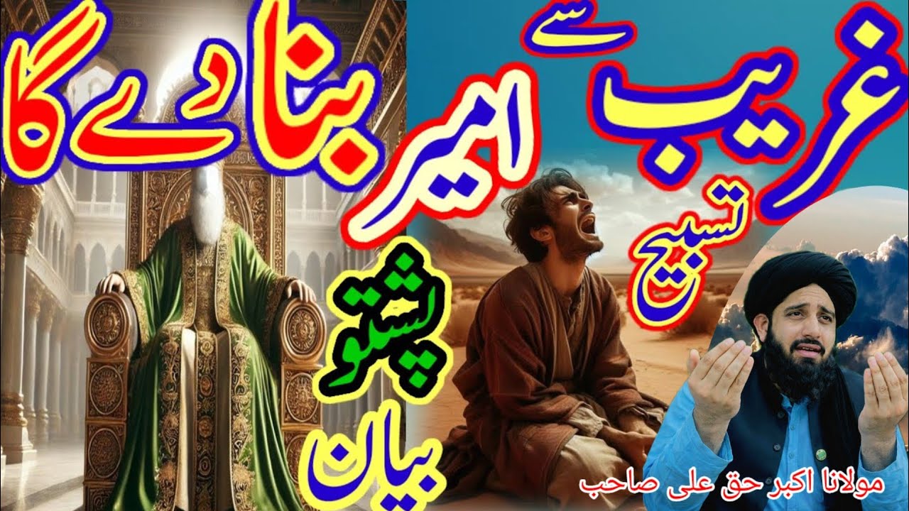 غریب سے امیر بنا دے گا طاقتور وظیفہ بیان پشتو molana akbar hakani sääb pesto bayad 