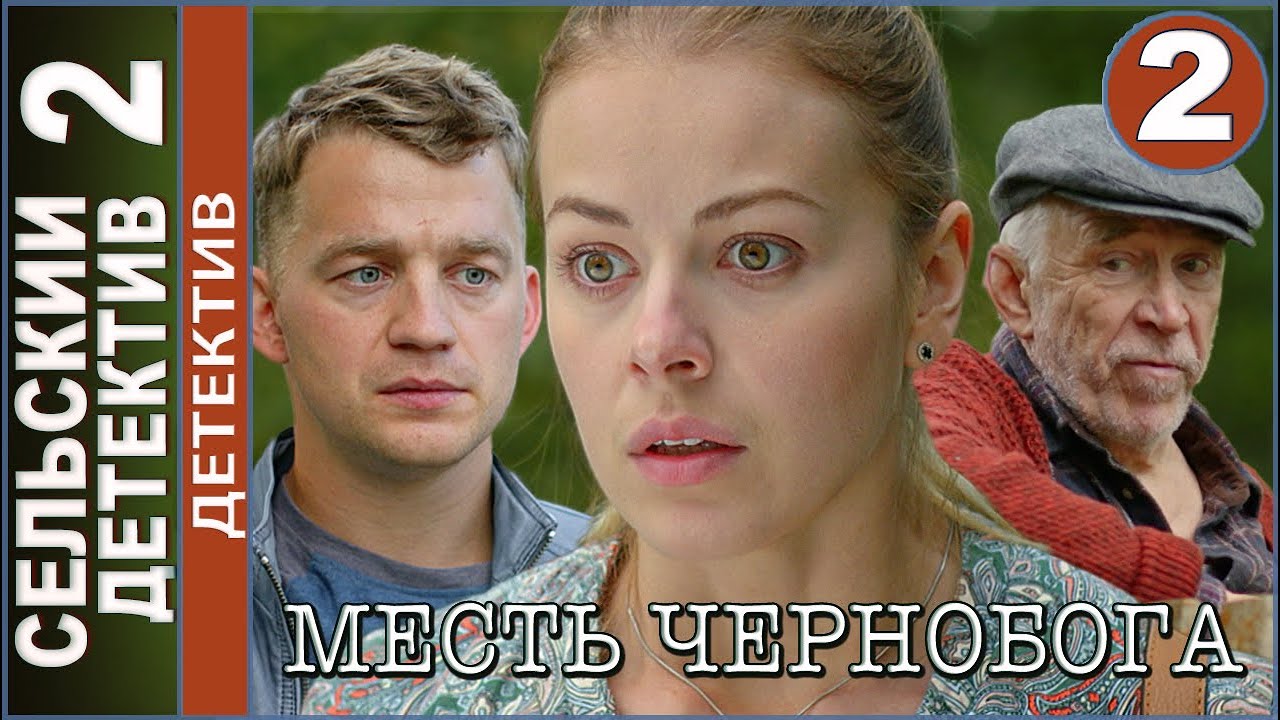 Сельский детектив 2. Месть Чернобога (2020). 2 серия. Детектив.