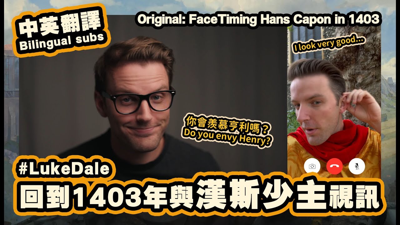 【中英翻譯】回到1403年與漢斯少主視訊【Luke Dale / 天國降臨2】