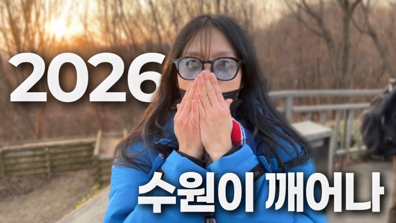 2026년 수원이 깨어난다!!!!!!!!!!!!! | 새해 복 많이 받으세효 💙🤍❤️
