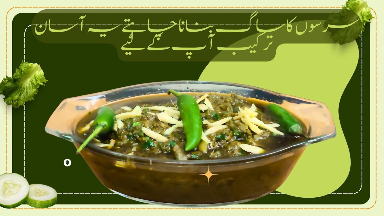 Easy Sarsoon Ka Saag Recipe || نہایت آ سان ترکیب سرسوں کا ساگ 