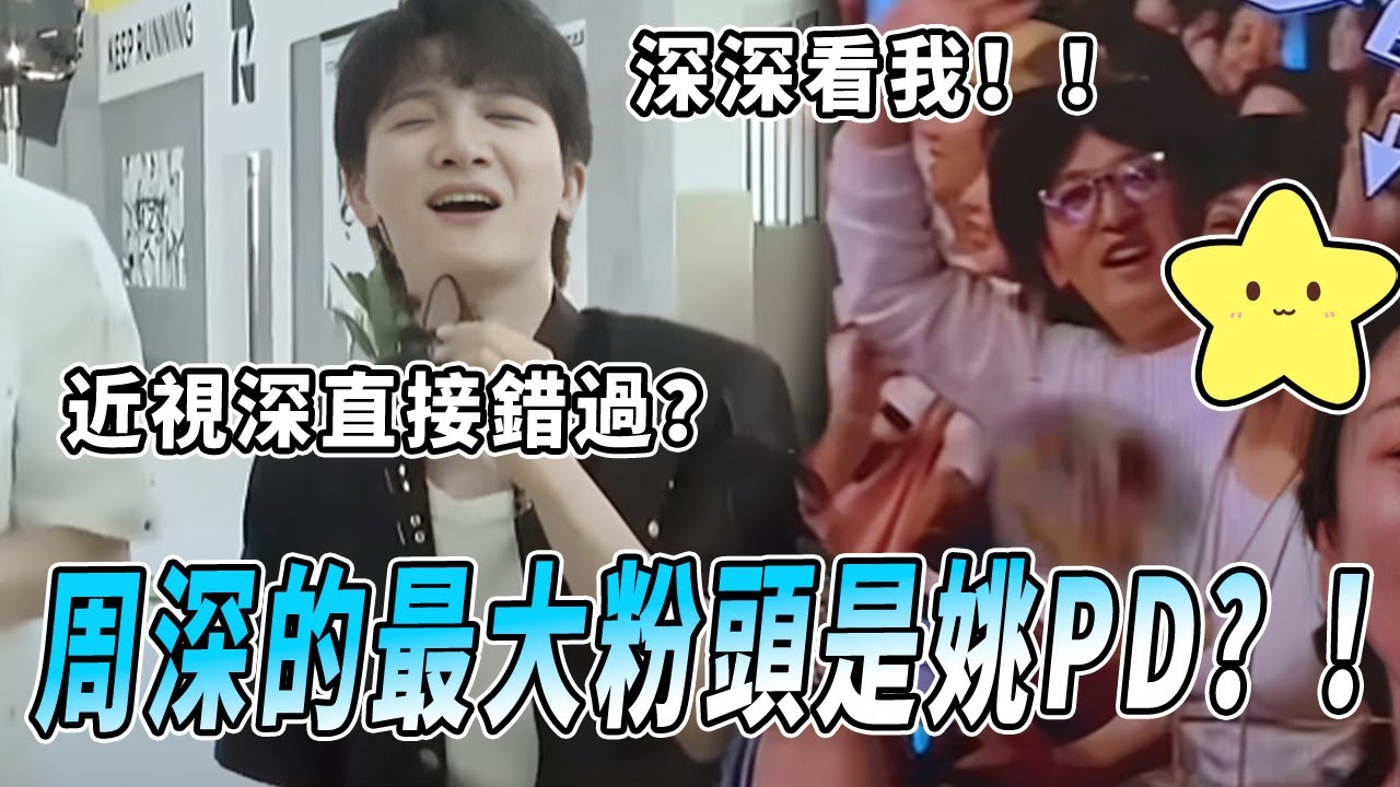姚譯添偷偷去看周深演唱會😮混在人群中差點沒讓深深認出來 來自跑男團的應援別太溫暖~ |綜藝 |zhoushen | bailu | 奔跑吧