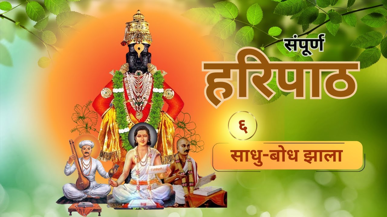 ६ - संपूर्ण हरिपाठ - साधु-बोध झाला - 6 Haripath - Sadhu Bodh Jhala