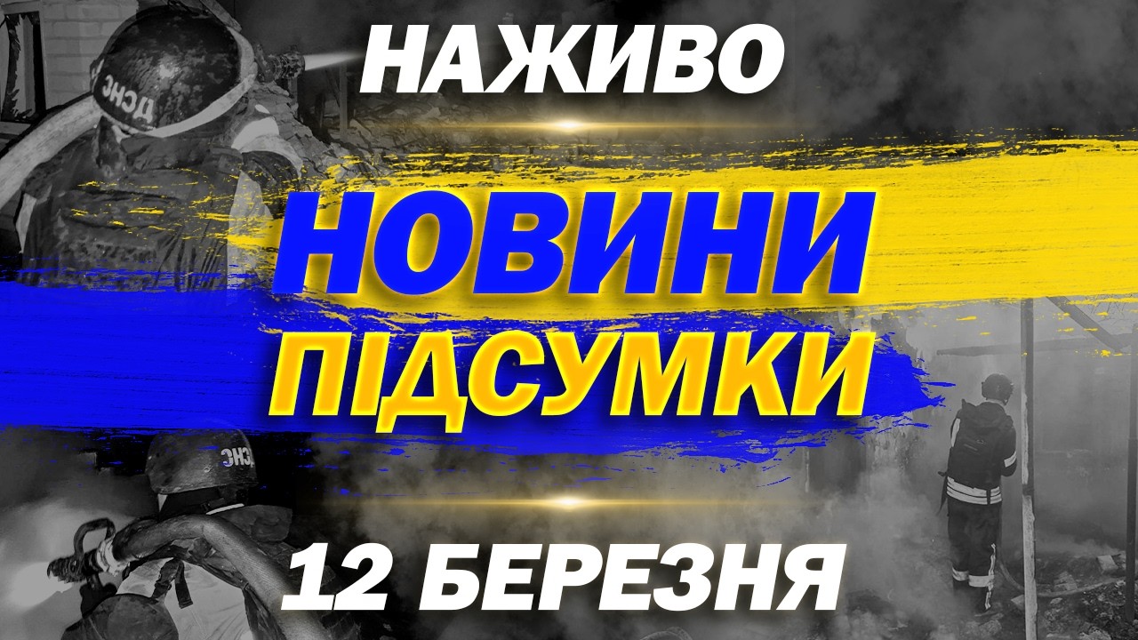НАЖИВО НОВИНИ ПІДСУМКИ 12 БЕРЕЗНЯ - ЧЕТВЕР