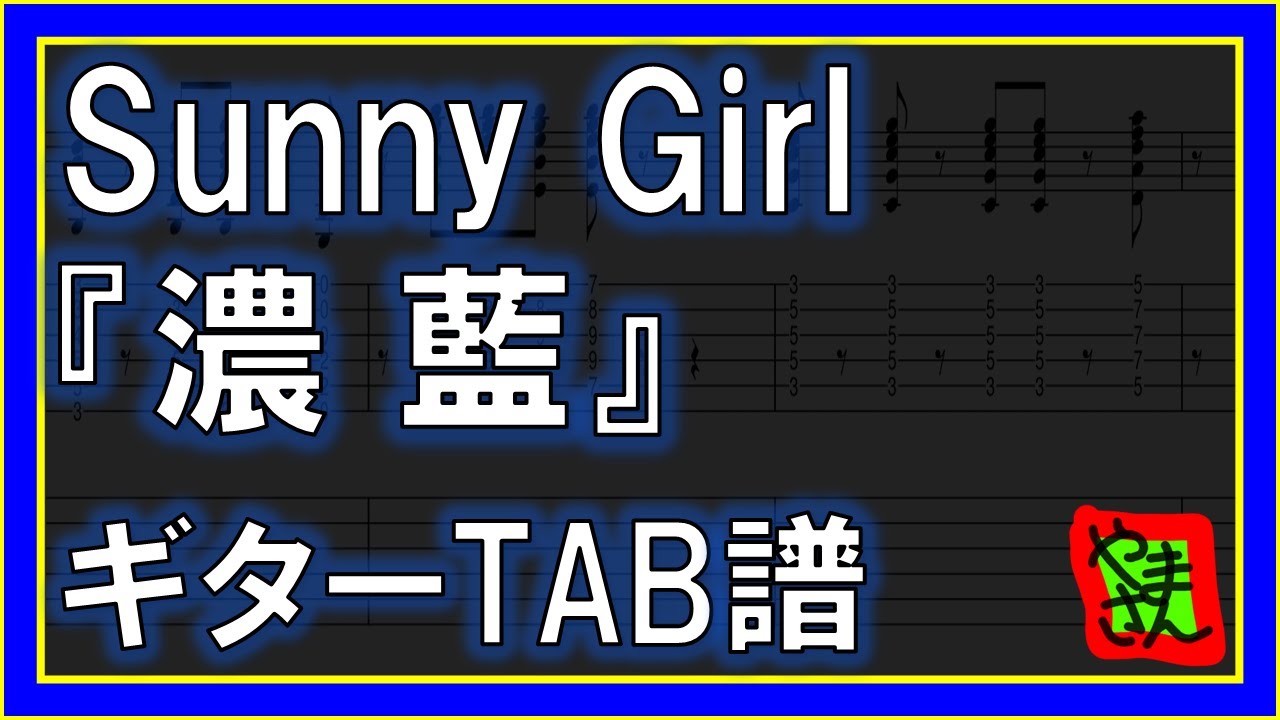 【TAB譜】『濃藍 - Sunny Girl』【Guitar】