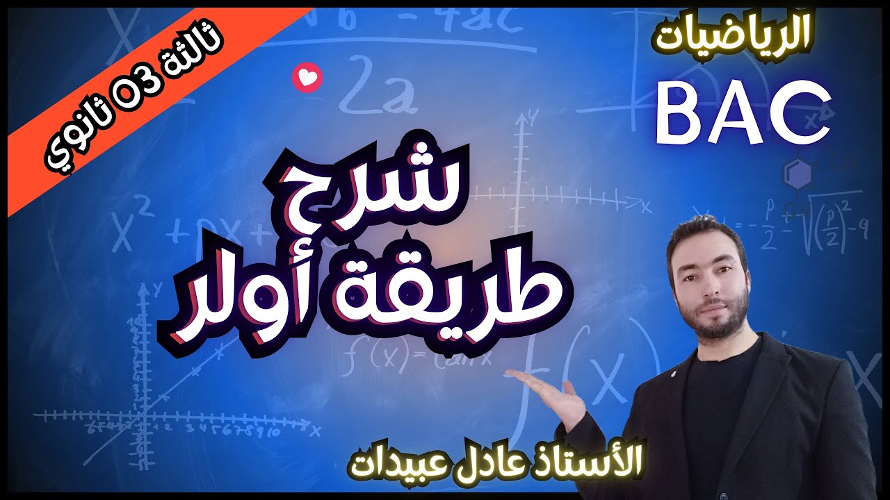 طريقة أولر
