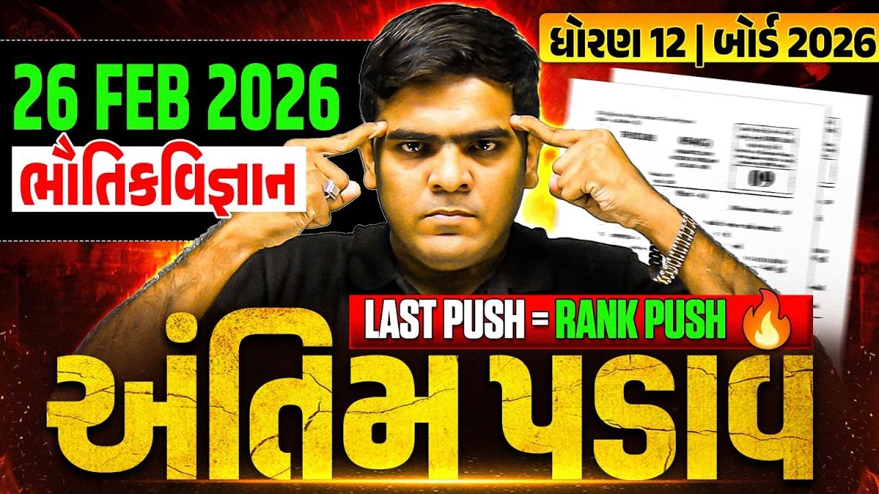 🎯PHYSICS: Last Minute Tips | Antim Padaav Practice Session ⏰ | અંતિમ પડાવ For Class 12th #GSEB