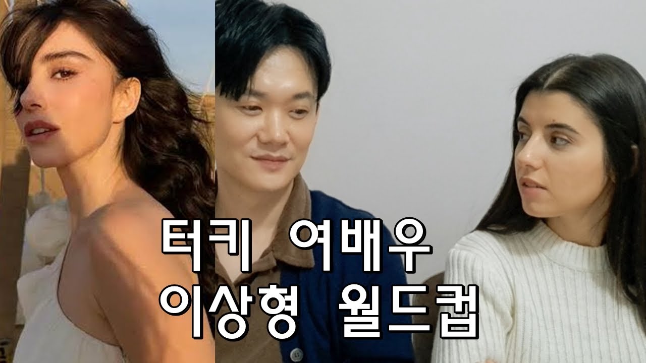 [국제커플] 한터 남녀배우 이상형 월드컵 / 한국에서 보내온 택배