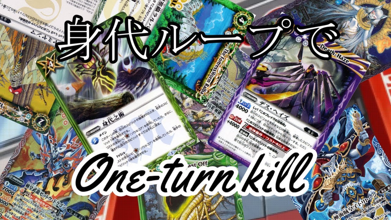 バトルスピリッツ　身代ループで先行ワンキル