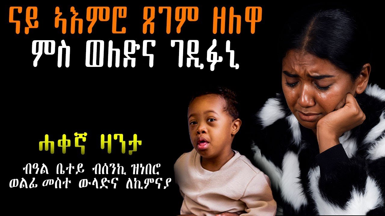 💔 ጸገም ኣእሙሮ ዘለዋ ምስወለድና ገዲፉኒ 