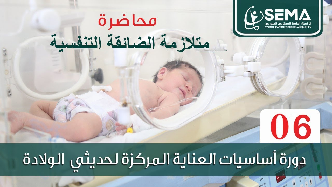 محاضرة متلازمة الضائقة التنفسية الدكتور ميسان شعار
