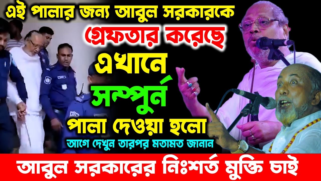 যে গানের কারনে মহারাজ আবুল আজ জেলে, সবাই শুনুন সম্পর্ন পালাগান, জীব পরম সম্পূর্ণ পালা, Maharaj abul 