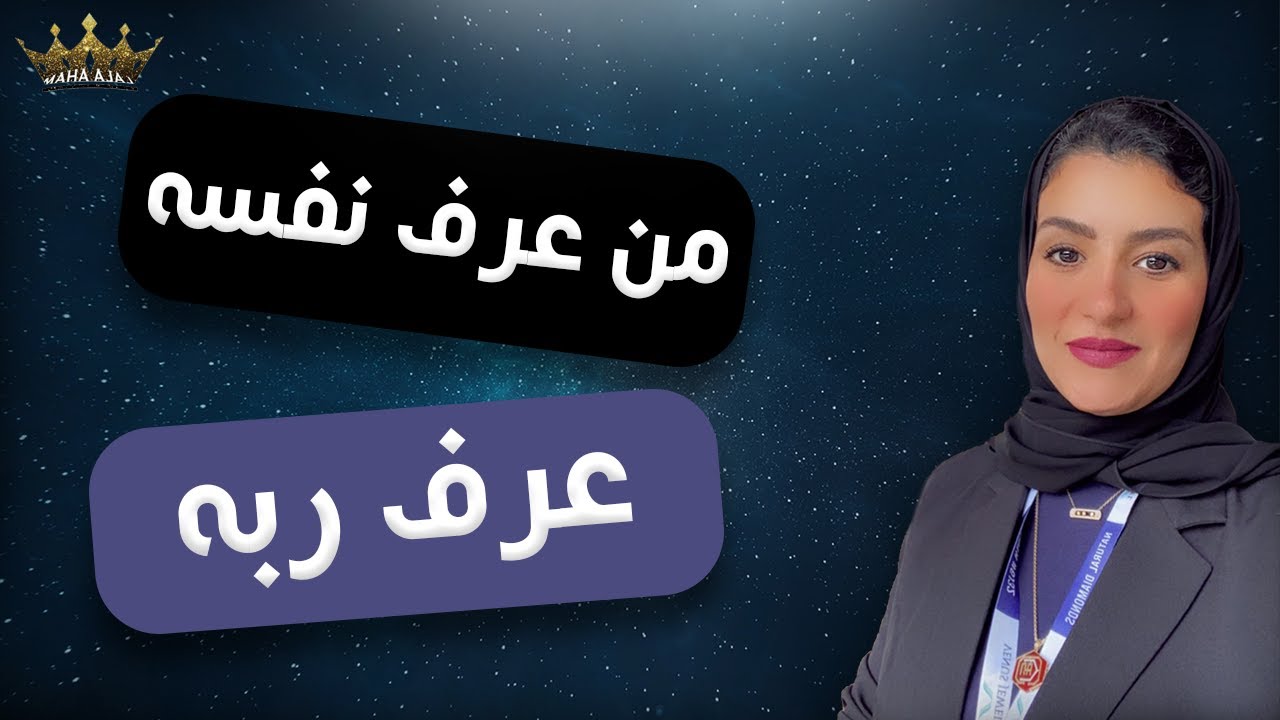 من عرف نفسه عرف ربه 💜