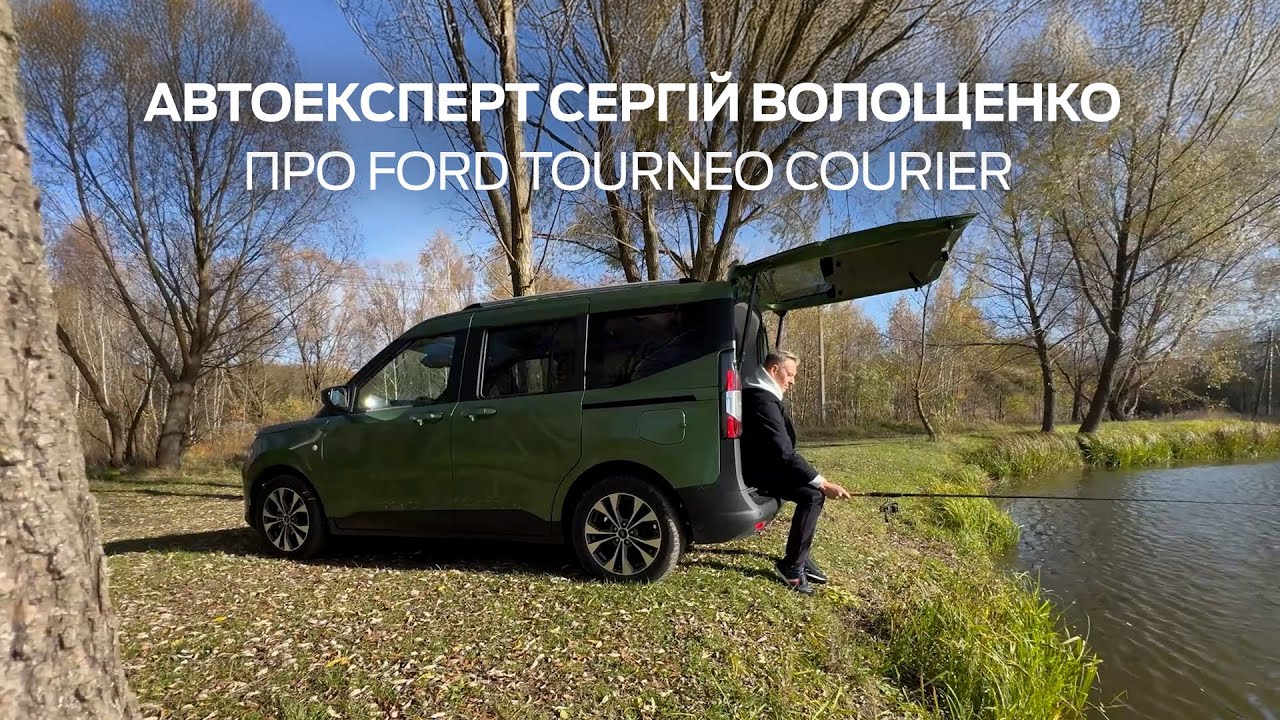 Ford Tourneo Courier: фургон чи легковик?