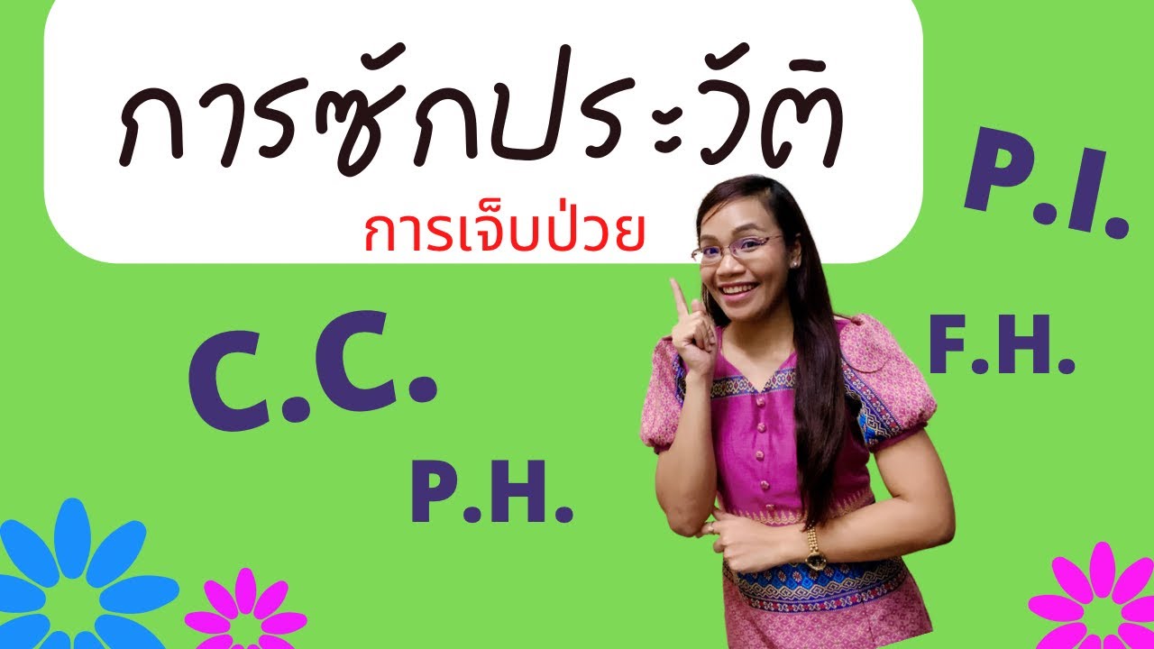 การซักประวัติการเจ็บป่วย