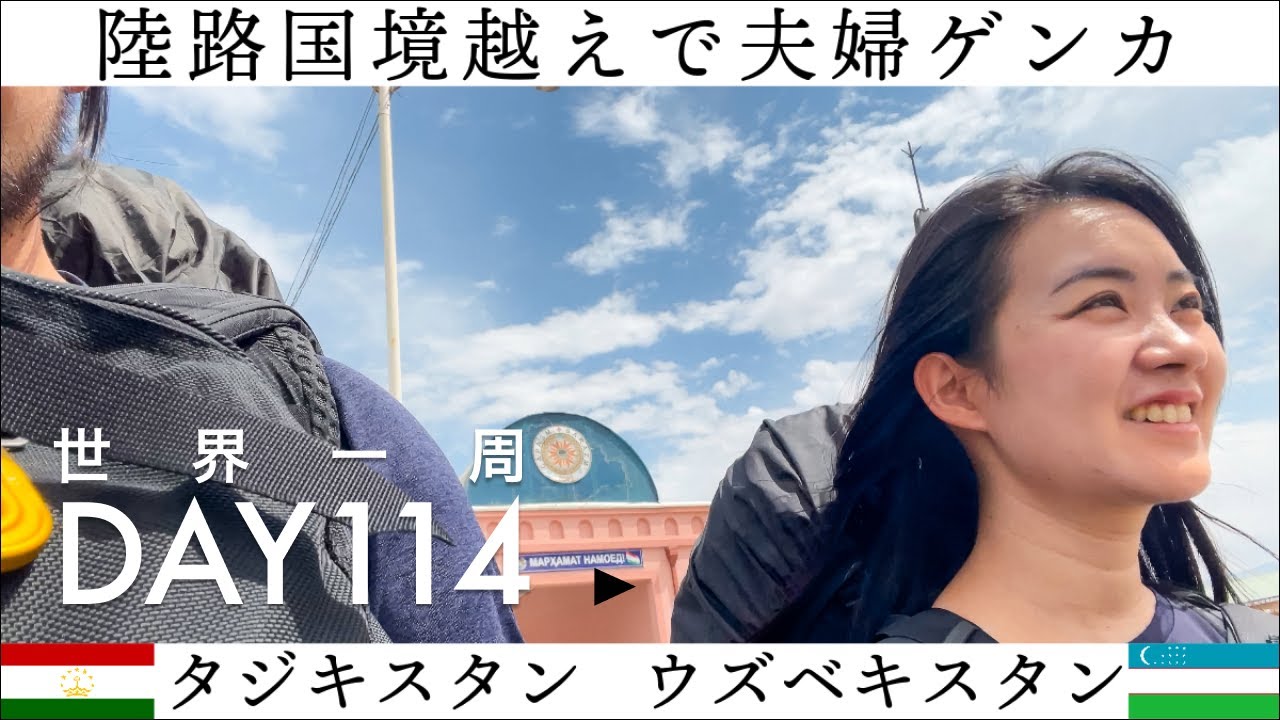 【世界一周】Day114🇹🇯🇺🇿：タジキスタンからウズベキスタン・サマルカンドに陸路移動。道中はラダックのような絶景で大満足！でも、またも国境越えでアクシデントが。旅始まって一番の喧嘩をしてしまう！
