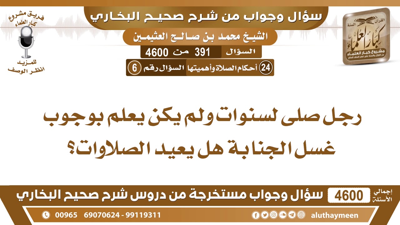 391 - 4600 رجل صلى لسنوات ولم يكن يعلم بوجوب غسل الجنابة هل يعيد  الصلاوات؟ ابن عثيمين