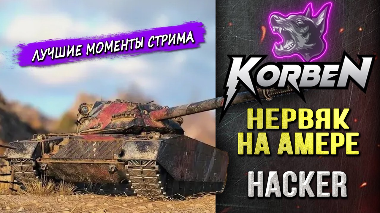 НЕРВЯК НА АМЕРЕ &bull; HACKER ◄Моменты стрима►
