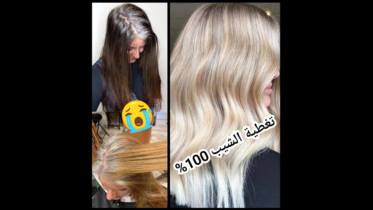 لاول مرة عاليوتيوب اسرار صبغ الشيب بألوان فاتحه وتغطية الشعر الابيض 100% لاطول فترة 👌