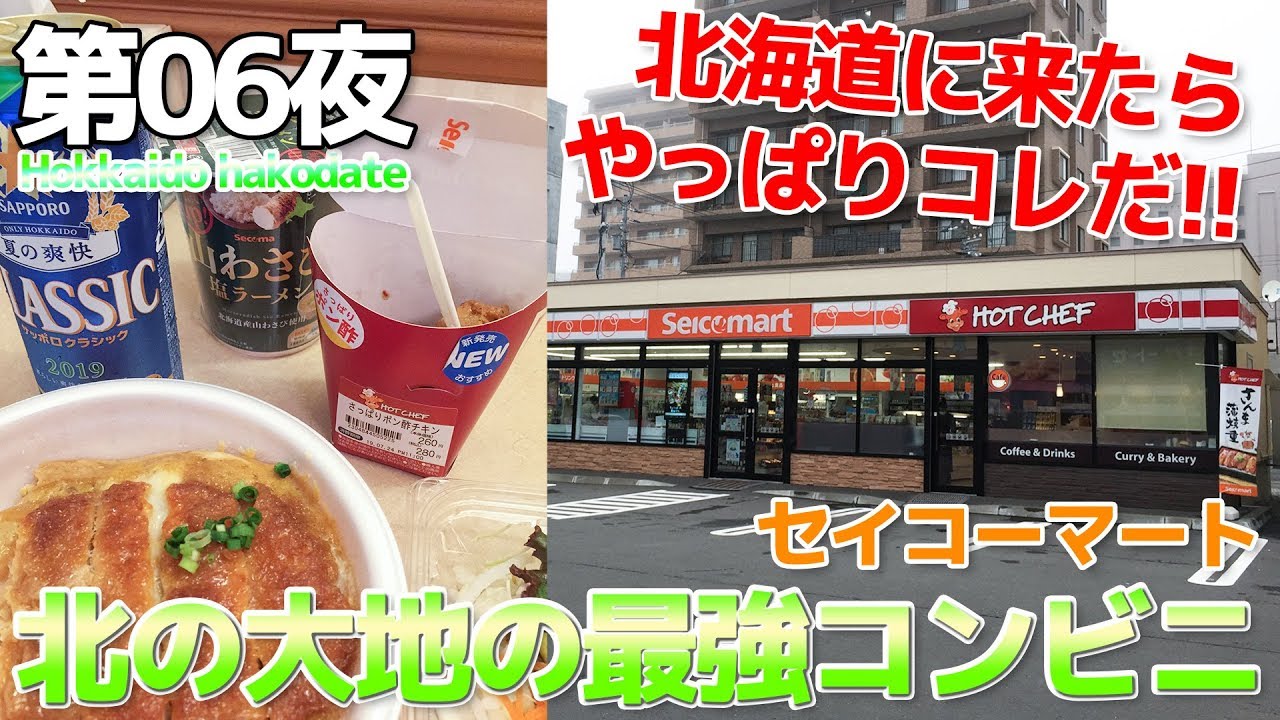 【夏の北海道】第06夜 セイコーマートは北海道、いや日本最強のコンビニだ!!