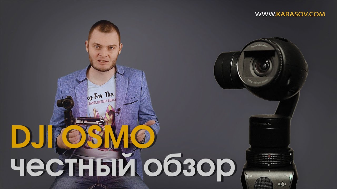 DJI OSMO. Не так круто, как кажется! Честный обзор.