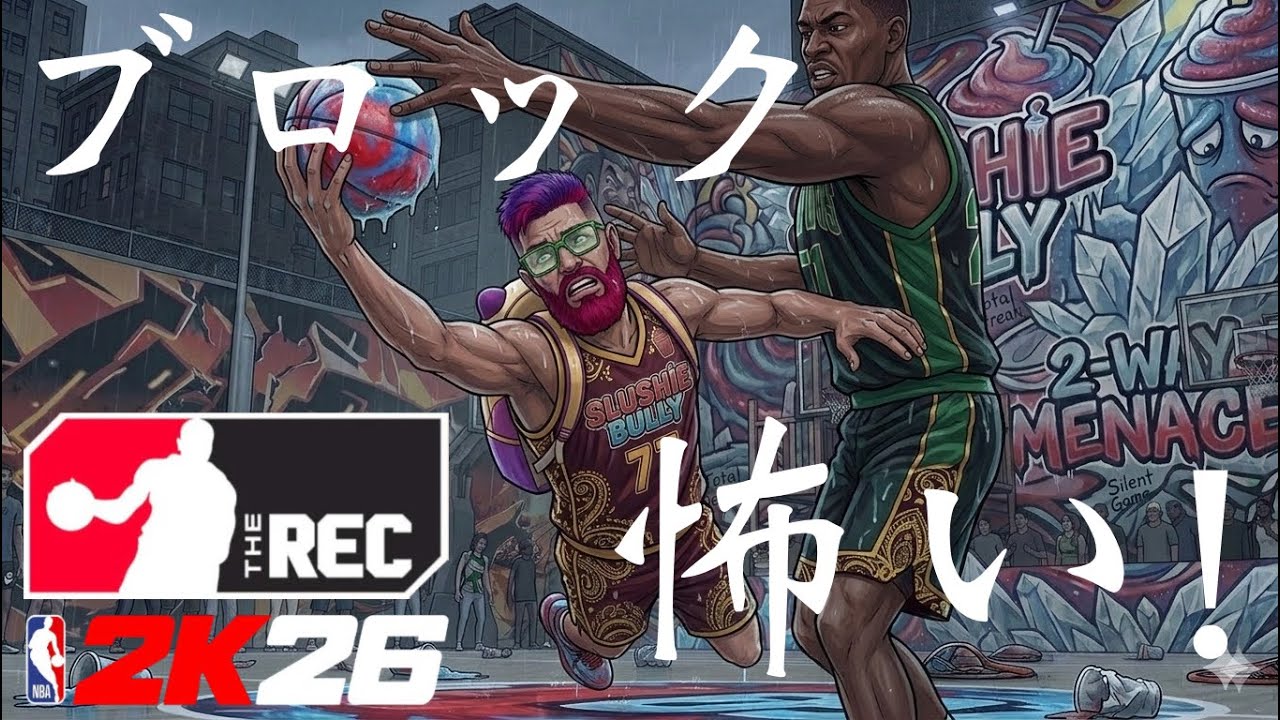 【NBA 2K26】【参加型REC】あなたがこの配信を見つけたということはそれはもう天啓60