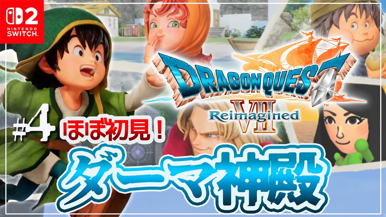#4 ほぼ初見のダーマ【ドラクエ7リイマジンド】