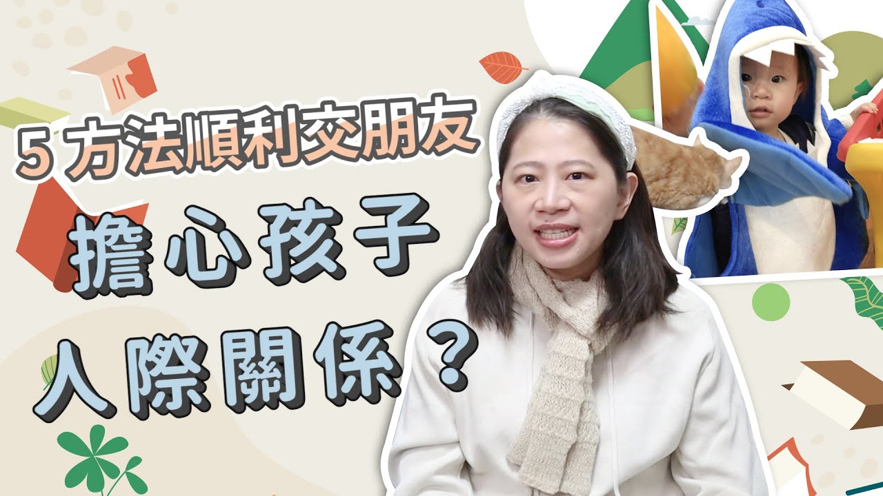 【教養】擔心孩子人際關係不好？5 個方法順利交朋友！｜ 創業系媽媽育兒日記#186 - 讓我們陪伴孩子一同成長 - 嬰兒 寶寶