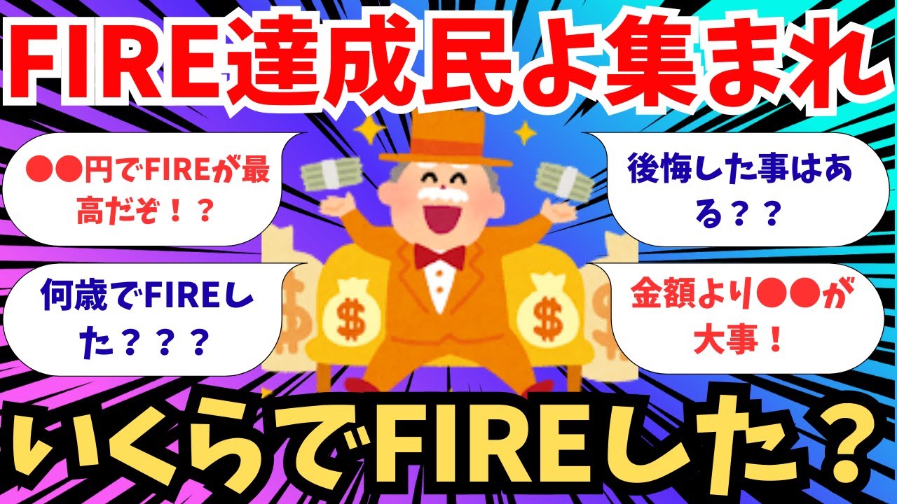 【2chお金スレ】FIRE達成民よ集まれ　いくらでFIRE達成した？【2ch有益スレ】