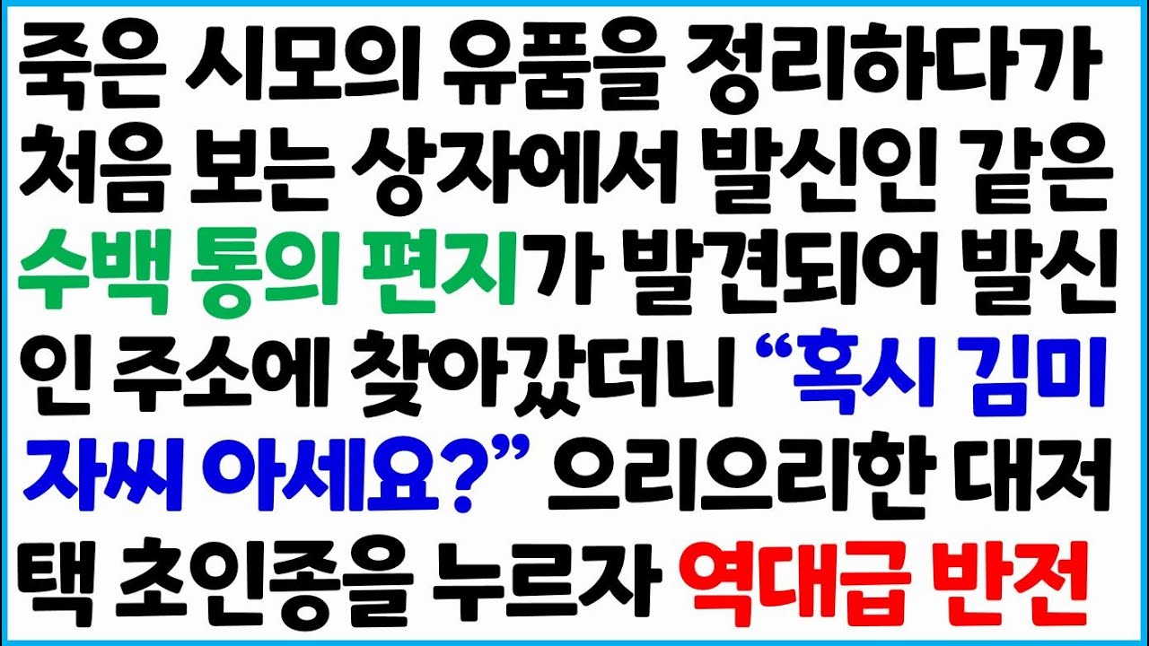 [반전사이다사연] 죽은 시모의 유품을 정리하다가 처음 보는 상자에서 발신인 같은 수백 통의 편지가 발견되어 발신인 주소에 찾아갔더니 