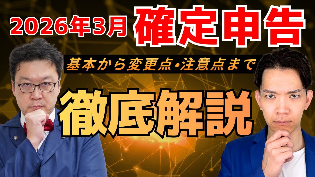 【速報】2026年確定申告が大きく変わる！税理士が注意点を徹底解説！