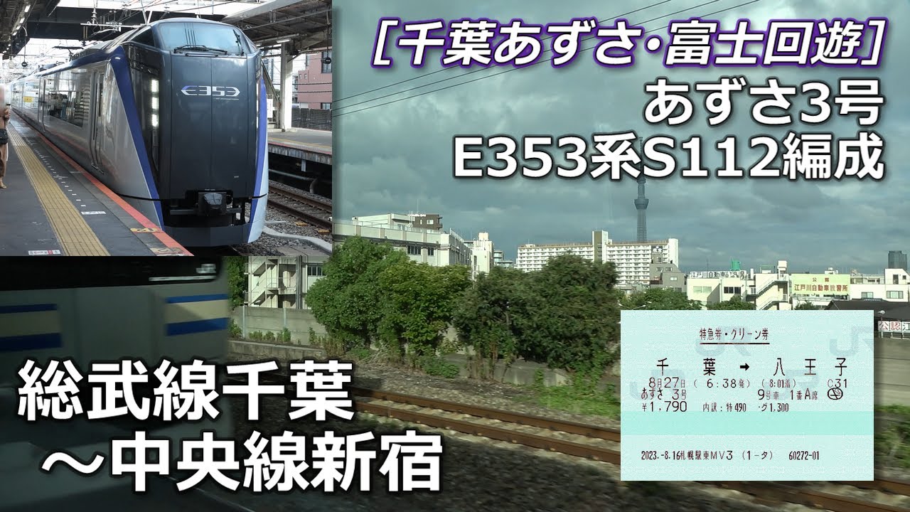（再構成版）あずさの車窓から⑪⑫・総武線千葉～中央線新宿