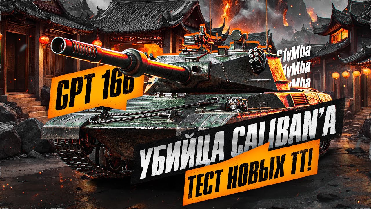 GPT-166 - КИТАЙСКИЙ CALIBAN! Проверка ТТ-8 За Ранний Доступ!