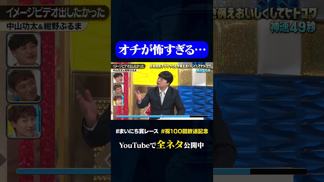 【中山功太&紺野ぶるま】イメージビデオ出したかった