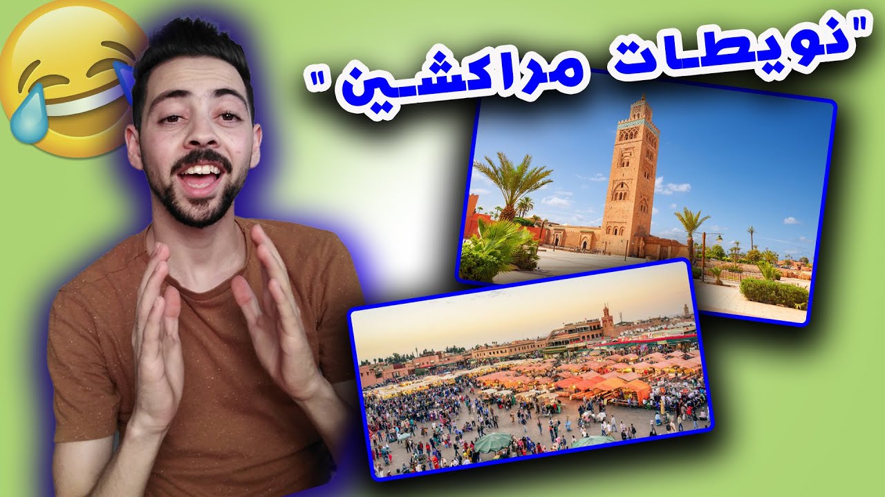NOTA BAHJAWI 1:تعلم اللهجة المراكشية في دقيقة 😂😂