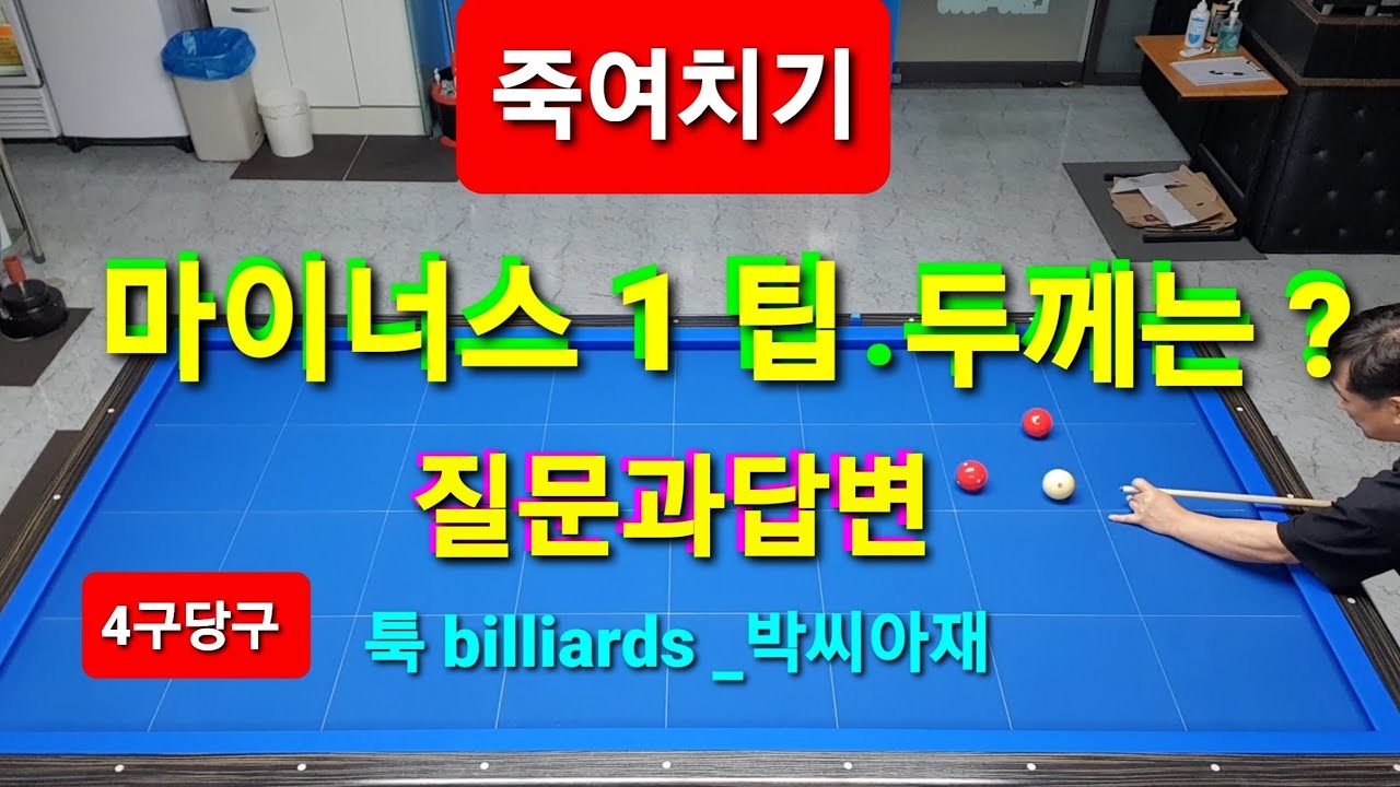 [4구당구] 죽여치기 역회전원팁 다음두께는 ? 질문5가지와답변