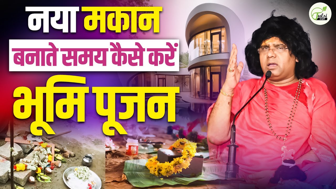 नया माकन बनाते समय कैसे करें भूमि पूजन Acharya Shri Kaushik Ji Maharaj
