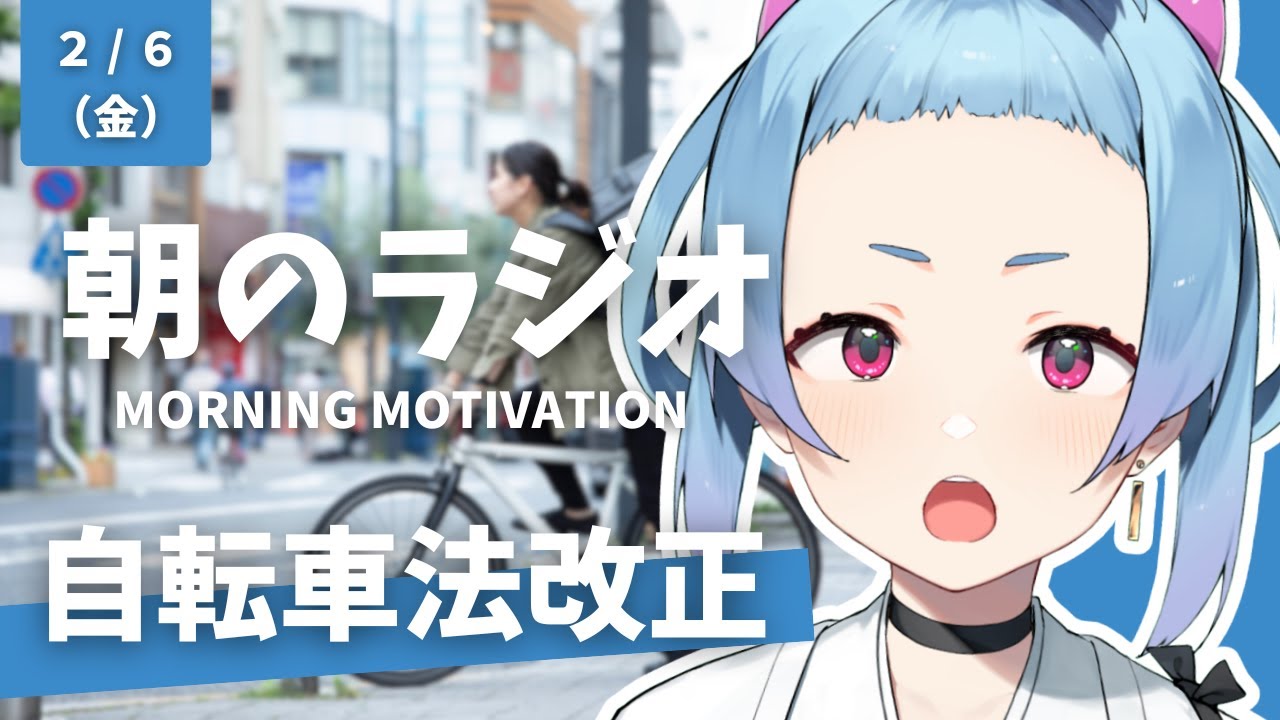 朝のラジオ #27｜自転車法改正｜ルールは譲り合いから｜共有部分を意識する